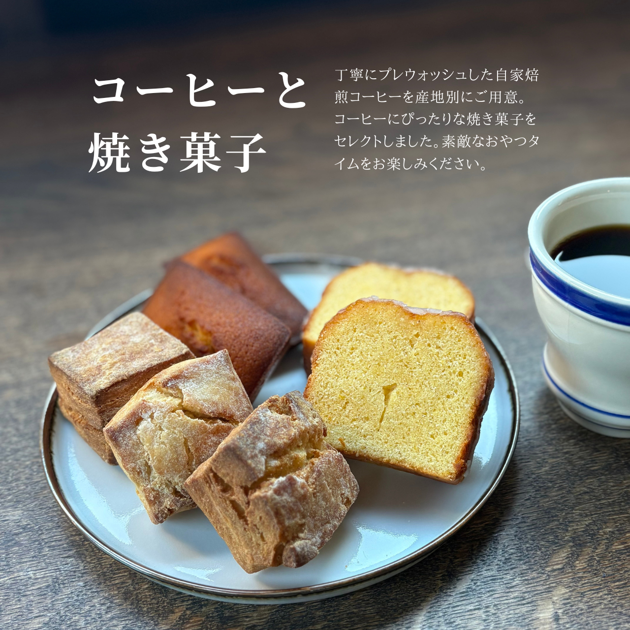 【オンラインショップ限定】コーヒー3種と焼き菓子のセット